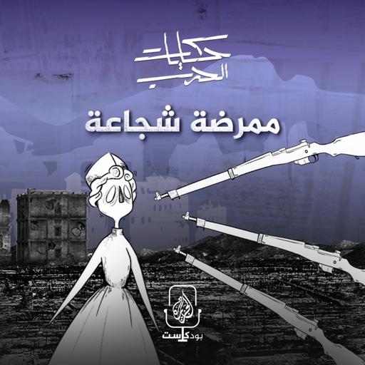 ممرضة شجاعة