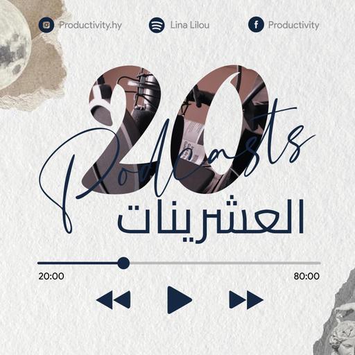 العشرينات - مقدمة