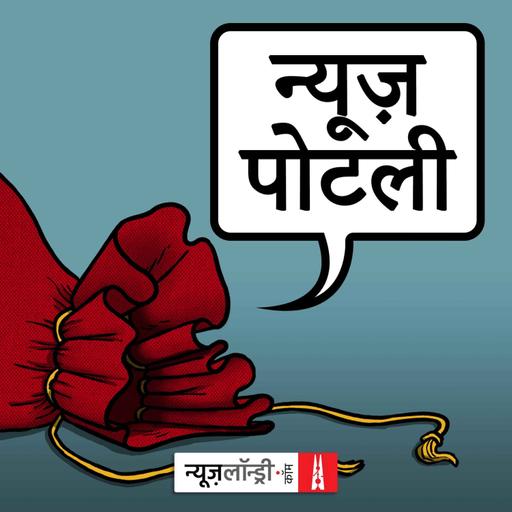 न्यूज़ पोटली 471: एनपीआर को फिर से अपडेट करने की जरूरत, रिटायर हुए यूयू ललित और अमेरिका में मध्यावधि चुनाव