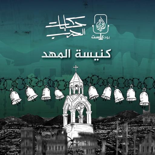 كنيسة المهد