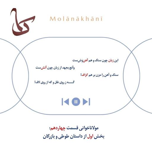 مولاناخوانی چهاردهم: قسمت اول از داستان طوطی و بازرگان