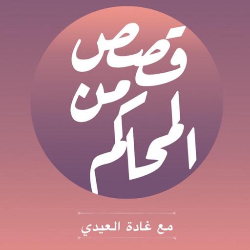 بودكاست قصص من المحاكم | ح 30 ( للبالغين فقط)