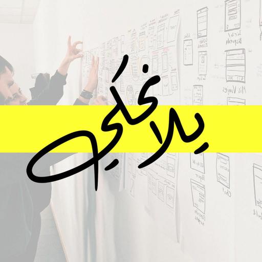 الحلقة التاسعة: أهمية أبحاث المستخدم في تطوير المنتجات التقنية