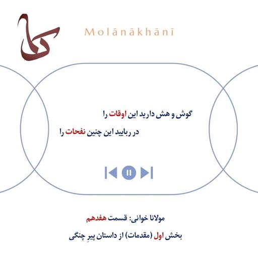 مولاناخوانی هفدهم: بخش اول (مقدمات) از داستان پیرِ چنگی
