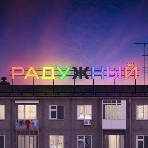 Уезжать нельзя остаться