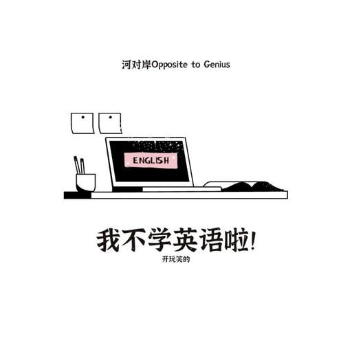 【河对岸068】我不学英语啦！开玩笑的