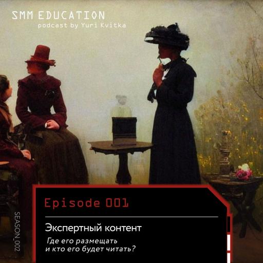 Экспертный контент. Сезон 2. Выпуск 1.