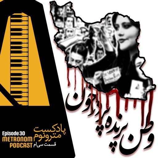 Ep 30 - Vatan_Parandeh_Pardar_Khoon - قسمت سی - وطن پرنده‌ پردرخون