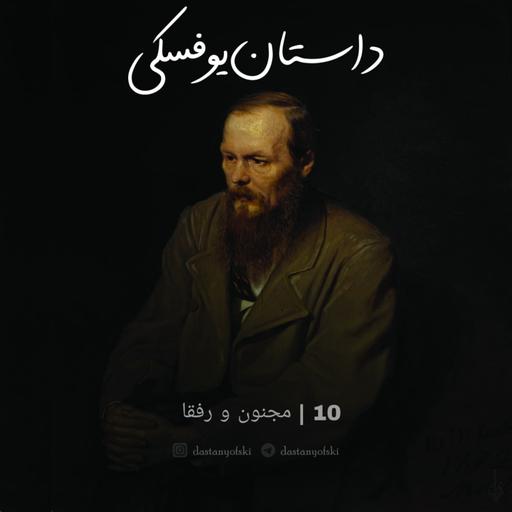 10- مجنون‌ و‌ رفقا(16+)