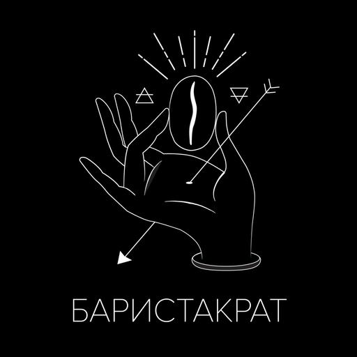 Выпуск 35. Виктор Кузнецов, основатель обжарки Buna Coffee, заведений Buna Buna, Breakfast Band и Black Bird (всё в Твери!), участник, победитель и судья кофейных чемпионатов.