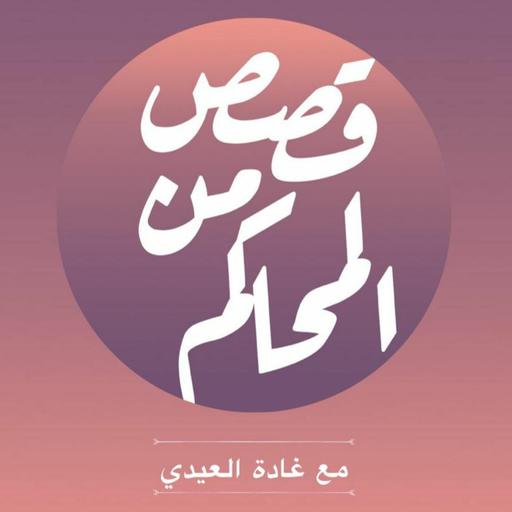 بودكاست قصص من المحاكم | ح 31 ( أعطني حريتي أطلق يديَّ )