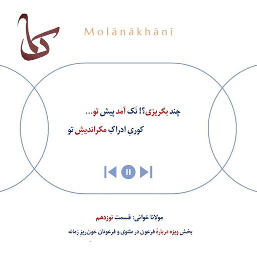 مولانا خوانی نوزدهم: قسمت ویژه درباره‌ی فرعون در مثنوی و فرعونان خون‌ریز زمانه