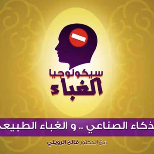 ‎⁨ 2 - الذكاء الصناعي والغباء الطبيعي⁩
