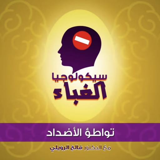 1 - تواطؤ الأضداد