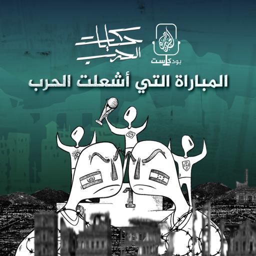 المباراة التي أشعلت الحرب