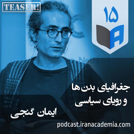 تیزر اپیزود ۱۵ - جغرافیای بدن‌ها و رویای سیاسی - ایمان گنجی