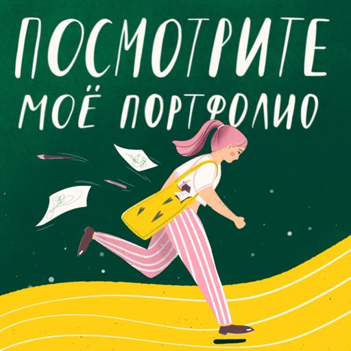 Портфолио