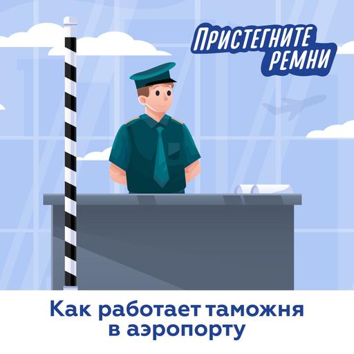 Как работает таможня в аэропорту