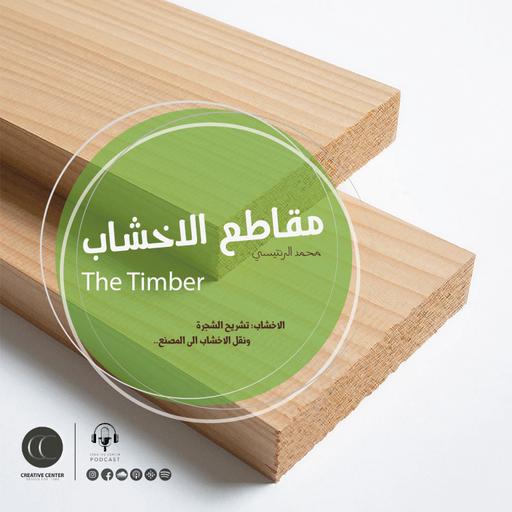 الاخشاب: تشريح الشجرة ونقل الاخشاب الى المصنع