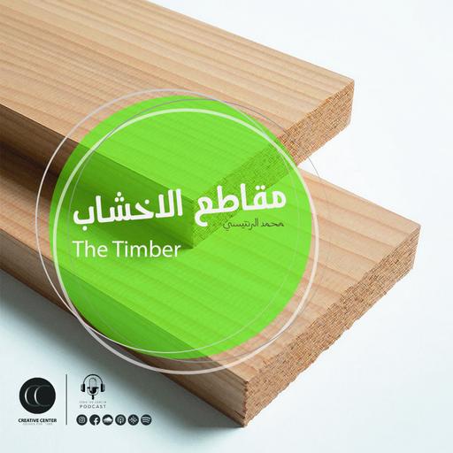 تقسيمات انواع الاخشاب