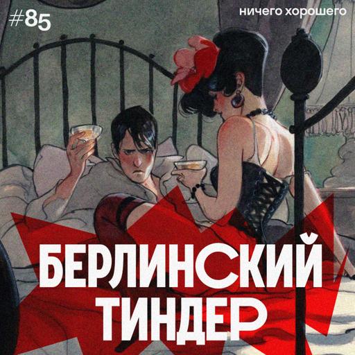 #85 Берлинский Тиндер