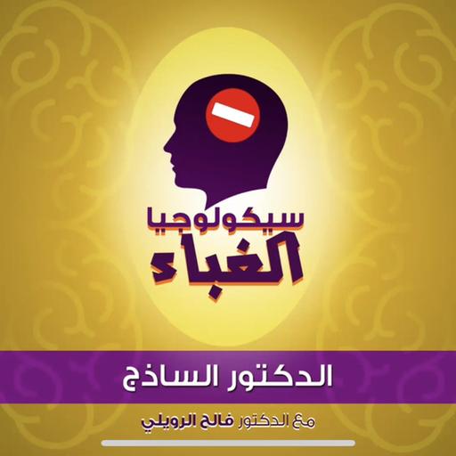 ‎⁨07 - الدكتور الساذج⁩
