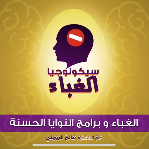 ‎⁨06 - الغباء وبرامج النوايا الحسنة⁩