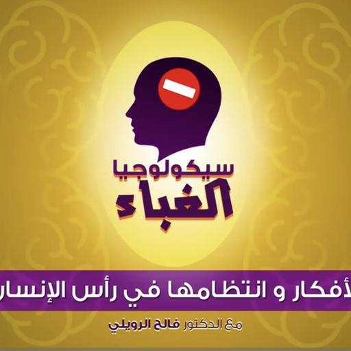 ‎⁨04 - الأفكار وانتظامها في رأس الإنسان⁩
