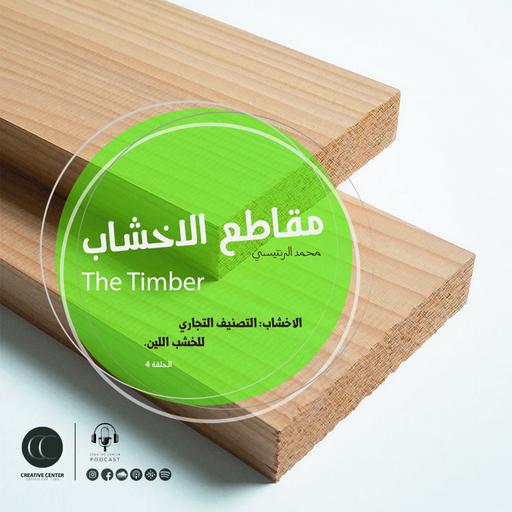 التصنيف التجاري للخشب اللين