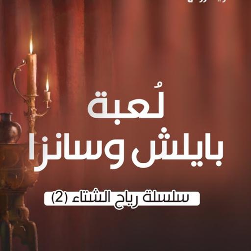 رياح الشتاء | سانزا وبايلش (2)