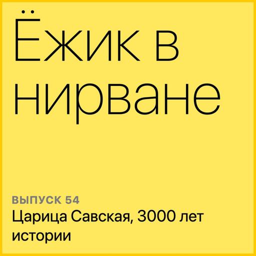 Царица Савская, 3000 лет истории