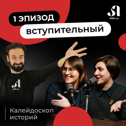 AZRI подкаст | Калейдоскоп историй эпизод 1: Как грузинский язык поможет вам влиться в местную среду?