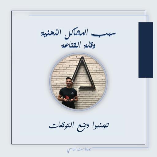 بودكاست نطاسي | السبب للمشاكل الذهنية وقلة القناعة - تجنبوا وضع التوقعات