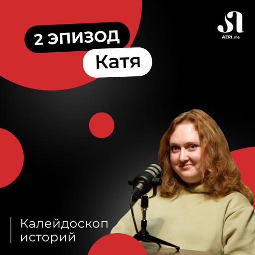 Как адаптация в Грузии может пройти легко и незаметно? AZRI подкаст | Калейдоскоп историй