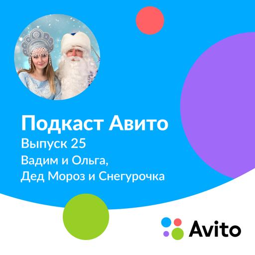 Вадим и Ольга, Дед Мороз и Снегурочка — E25