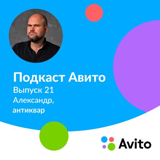 Александр, антиквар — E21