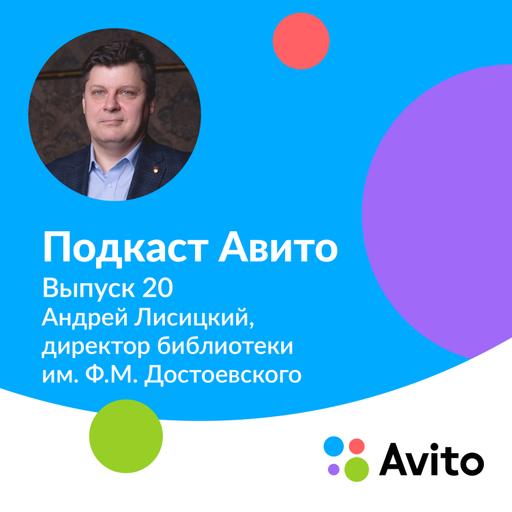 Андрей, директор библиотеки им. Достоевского — E20