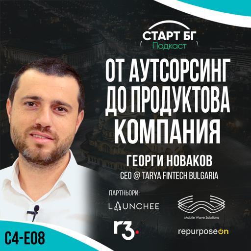 С4-Е08 - Георги Новаков: От аутсорсинг до продуктова компания - с водещ Георги Митев