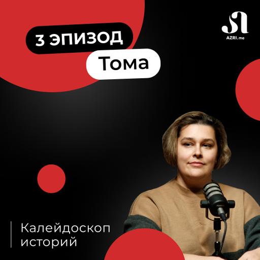 Как с переездом в Грузию можно переосмыслить понятие «семья»? AZRI подкаст | Калейдоскоп историй