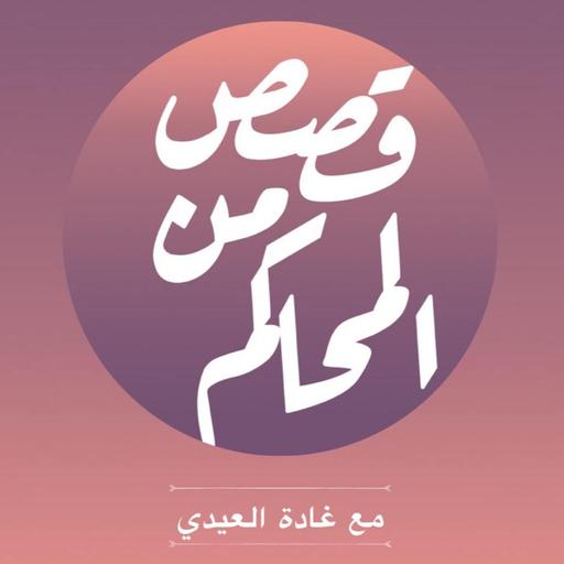 بودكاست قصص من المحاكم | ح 32 ( كان صرحا من خيال فهوى )