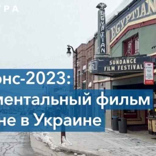 Сандэнс-2023: главные фильмы кинофестиваля - Январь 28, 2023