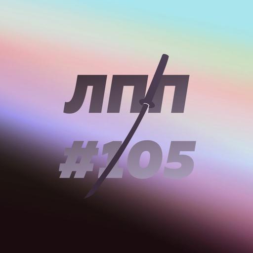 Выпуск 105 — Опоры, нулевое состояние и трансовый Бетховен