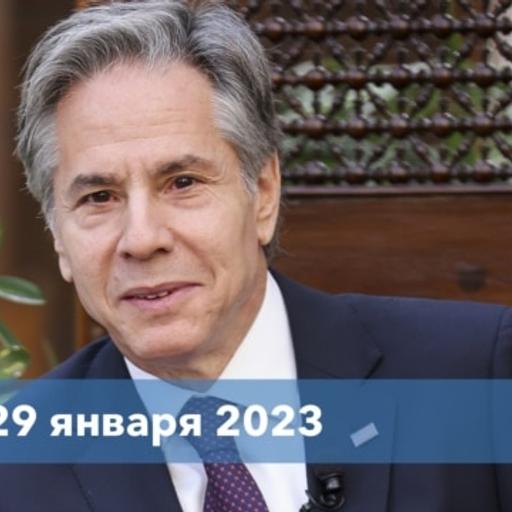 Новости США за минуту: Турне Блинкена - Январь 29, 2023