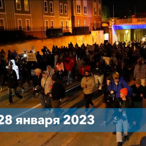 Новости США за минуту: протесты после гибели Тайра Николса - Январь 28, 2023