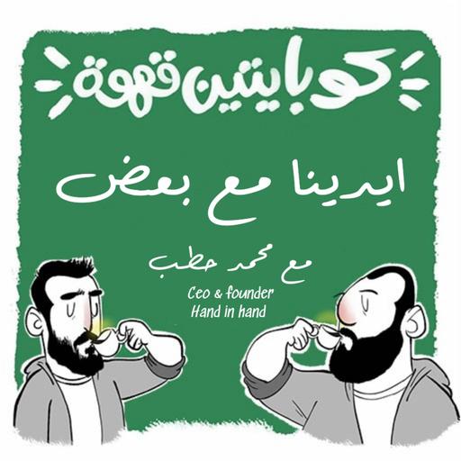 ايدينا مع بعض