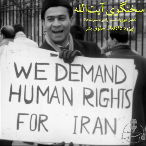 سخنگوی آیت‌الله - اپیزود ۱۵- فعال حقوق بشر