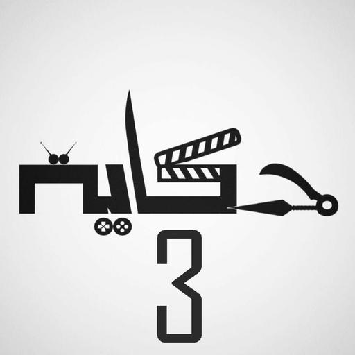 الحلقة 027 - حكاية الثلاثة أعوام