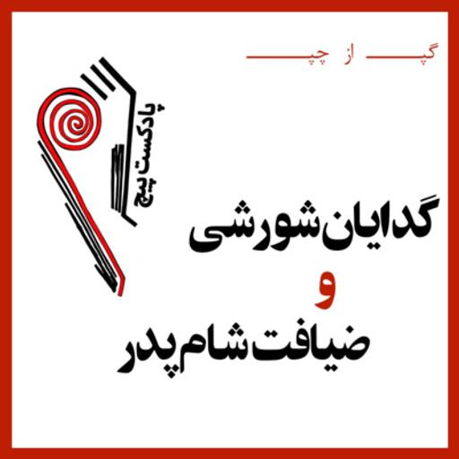 پادکست پیچ | شماره ی دو| گپ از چپ‌: گدایان شورشی و ضیافت شام پدر