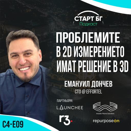 С4-Е09 - Емануил Дончев: Проблемите в 2D измерението имат решение в 3D