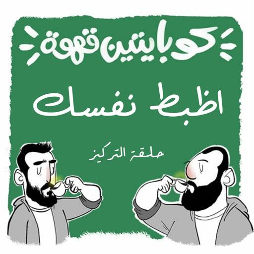 اظبط نفسك (حلقة التركيز)